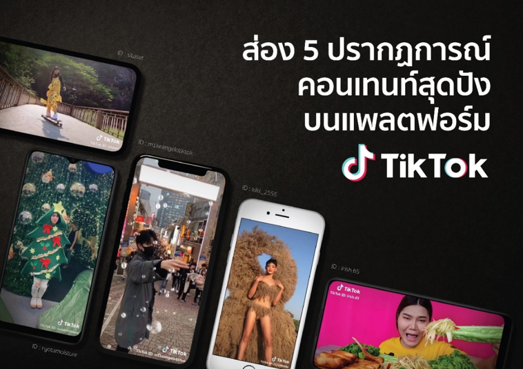 ส่อง 5 ปรากฏการณ์คอนเทนท์สุดปัง…บนแพลตฟอร์ม TikTok