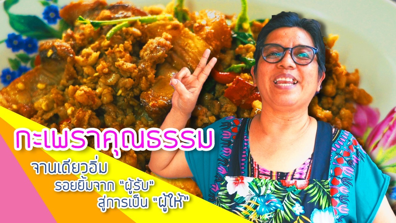ร้าน ” เพราพุงกาง” เมื่อ ” ก า ร ใ ห้ ” คือประตู่สู่ ” ก า ร รั บ”