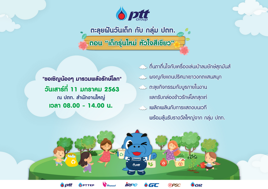 กลุ่ม ปตท. ชวนน้องๆร่วมตะลุยฝันวันเด็ก ปี 63