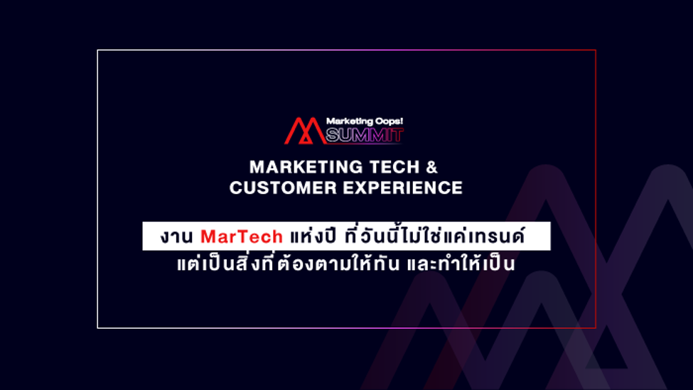 Marketing Oops! Summit 2020  งาน MarTech แห่งปี