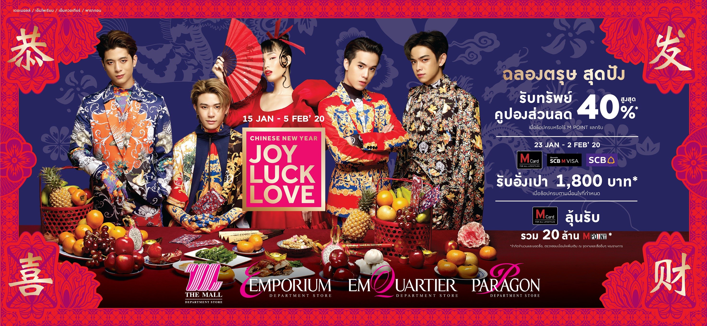 เดอะมอลล์ กรุ๊ป ทุ่มงบ 120 ล้านบาท จัด 2 แคมเปญใหญ่รับเทศกาลตรุษจีน