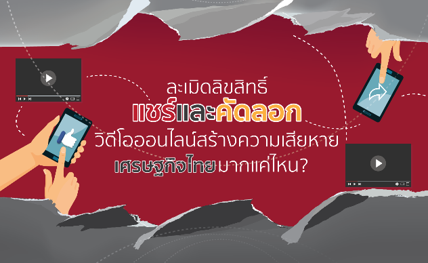 1 ศูนย์วิชาการจุฬาฯ เผยผลวิจัยการละเมิดลิขสิทธิ์ (VSP) กระทบเศรษฐกิจกว่า 90,000 ล้านบาท ชี้การบังคับใช้กฎหมายยังอ่อนแอ