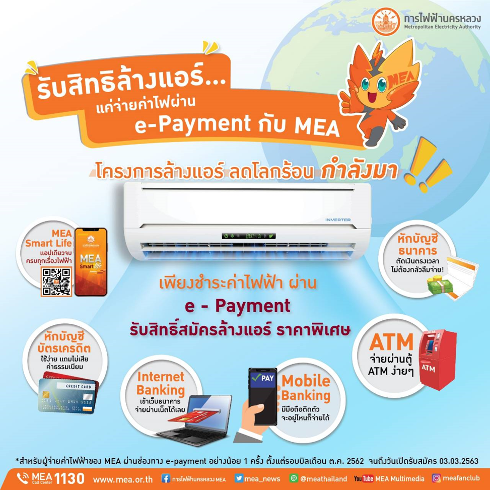 ร้อนนี้หายห่วง รับสิทธิ์ล้างแอร์ แค่จ่ายค่าไฟผ่าน e-Payment กับ MEA