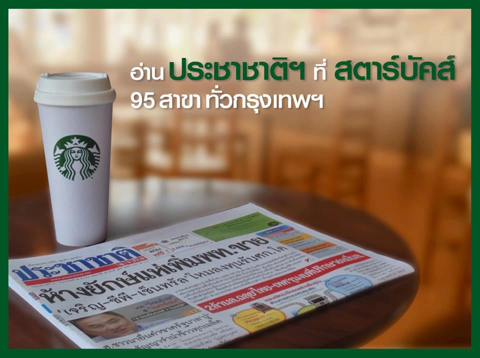 หนังสือพิมพ์ประชาชาติธุรกิจ สตาร์บัคส์
