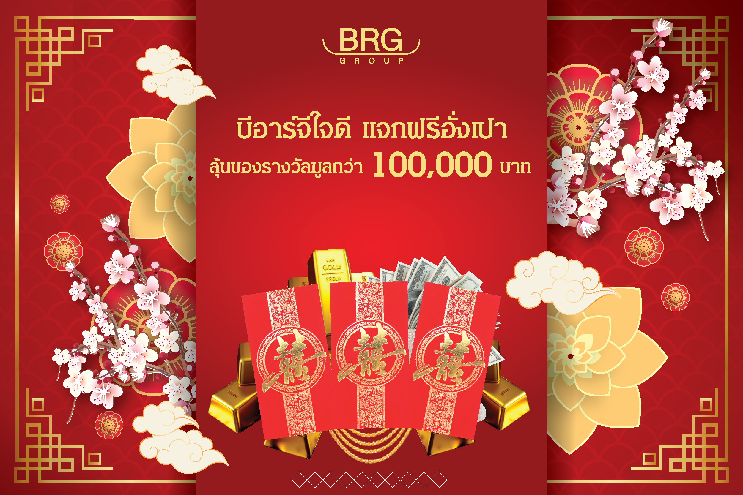 บีอาร์จี แจกโชค 2 ชั้นรับตรุษจีน ส่วนลดเต็มล้าน อั้งเปาเต็มซอง