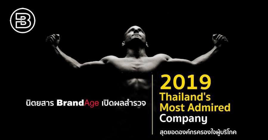 “ซีพี ออลล์” คว้ารางวัล Thailand’s Most Admired Company ประจำปี 2562 บริษัทในใจคนไทย 2 ปีซ้อน
