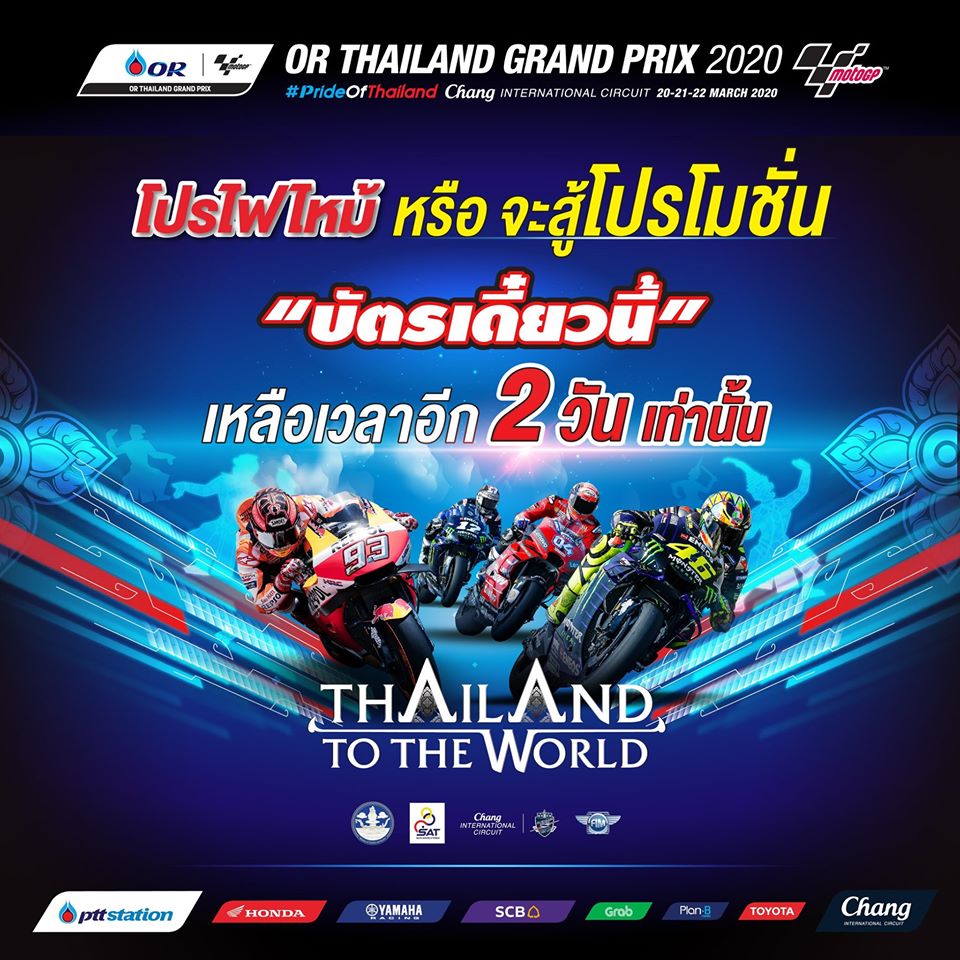 “บัตรโมโตจีพี” ซื้อให้ไว ใกล้หมดโปรแล้ว !!!