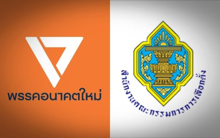 ศาลอาญาคดีทุจริตฯ สั่ง กกต.ส่งเอกสาร ขั้นตอนไต่สวนคดี-เเจ้งข้อหา ปมยื่นยุบอนค.เงินกู้พรรค