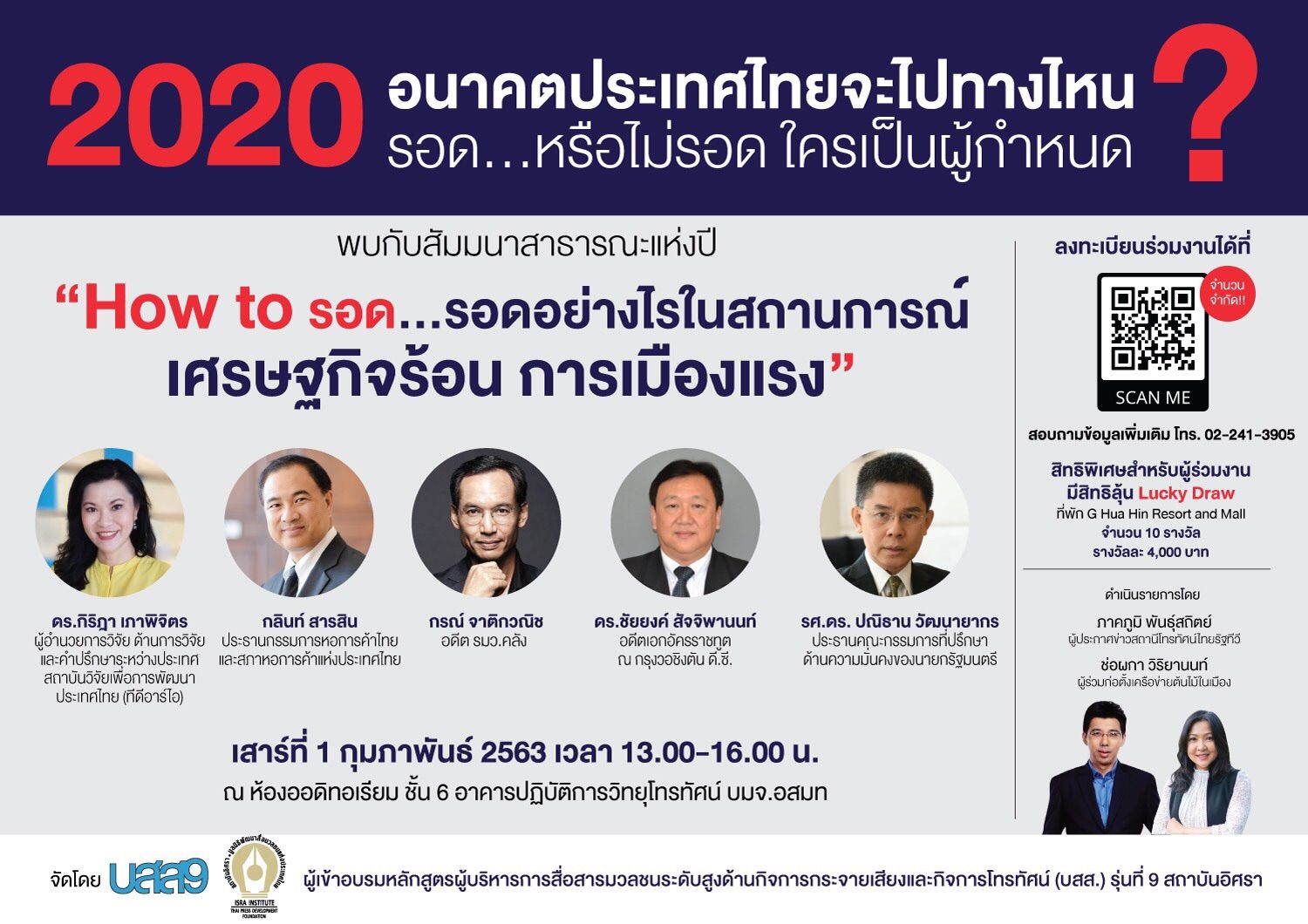 บสส.9 สถาบันอิศรา จัดสัมมนาแห่งปี “How to รอด…รอดอย่างไรในสถานการณ์เศรษฐกิจร้อน การเมืองแรง”
