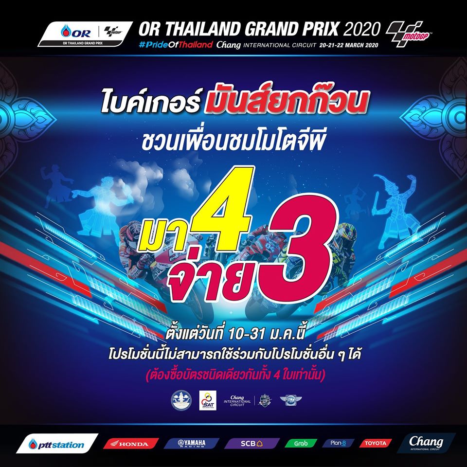 ตั๋วโมโตจีพี !! โปรฯ “มา 4 จ่าย 3”