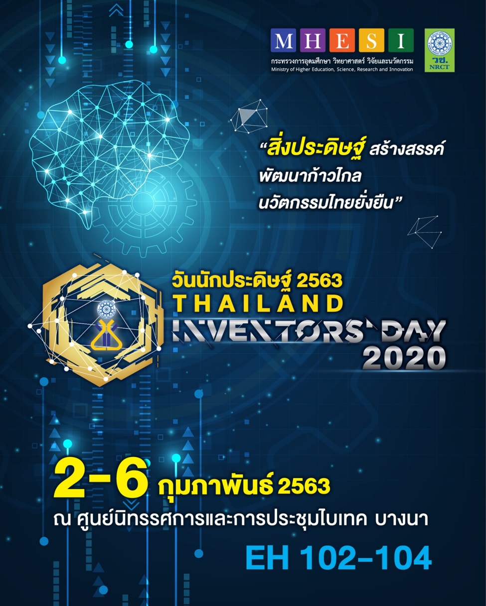 วช. เชิญร่วมงานวันนักประดิษฐ์ ประจำปี 2563 ชูแนวคิด สิ่งประดิษฐ์สร้างสรรค์ พัฒนาก้าวไกล นวัตกรรมไทยยั่งยืน