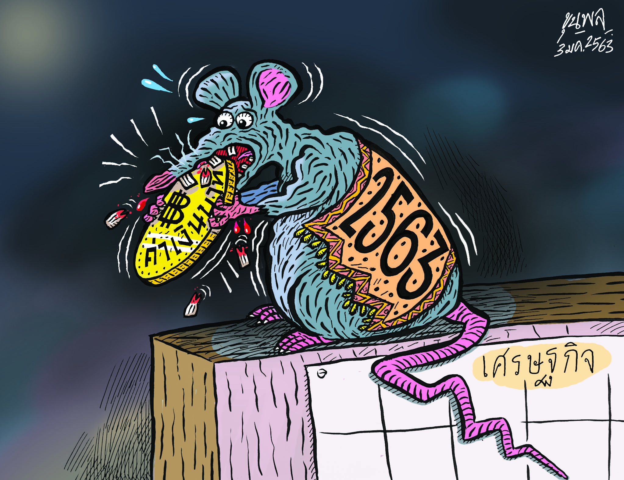 การ์ตูนขุนพล: เศรษฐกิจ ปีหนู