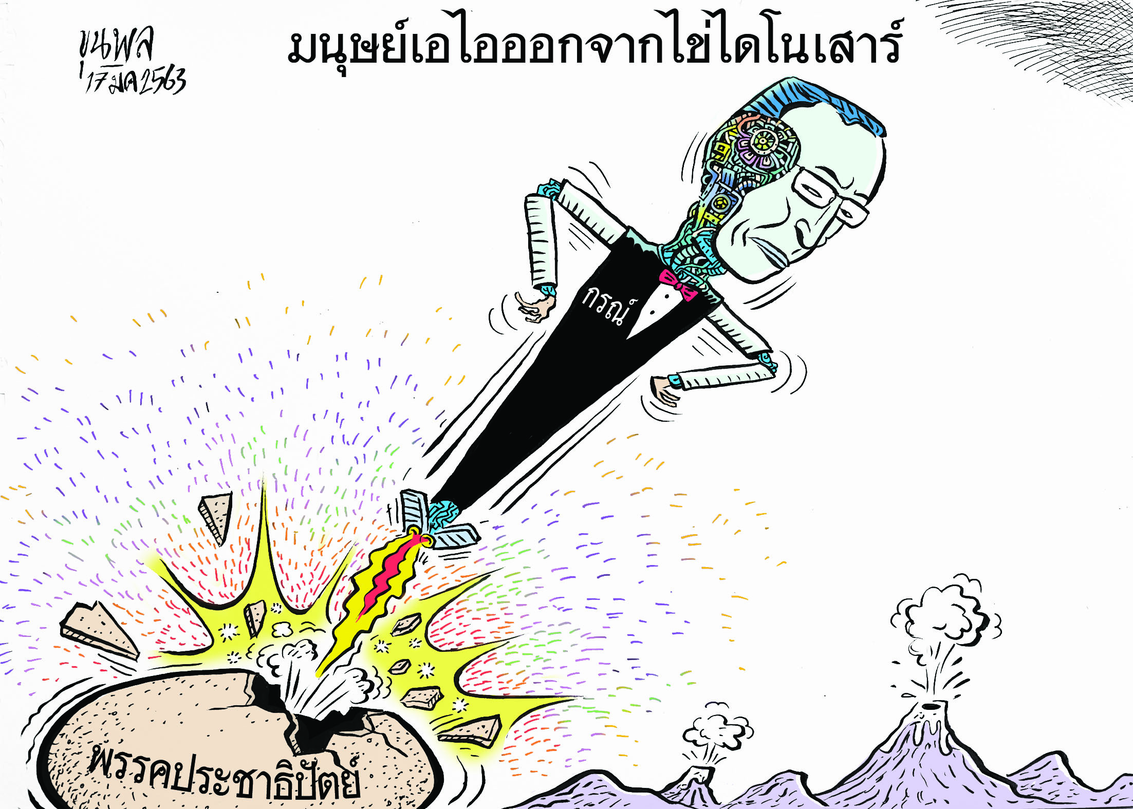 การ์ตูนขุนพล : มนุษย์เอไอออกจากไข่ไดโนเสาร์