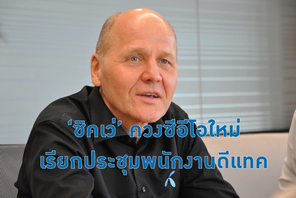 ‘ซิคเว่’ ควงซีอีโอใหม่เรียกประชุมพนักงานดีแทค เช้านี้