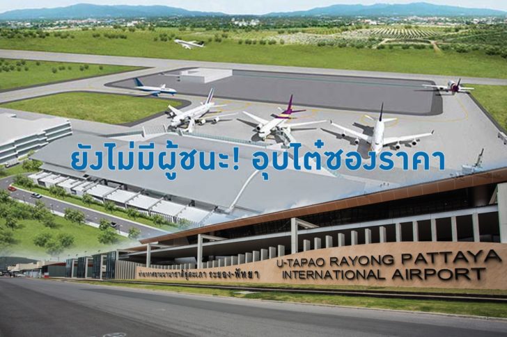 7777 ซีพีและพันธมิตรรอเก้อ! กรรมการคัดเลือกอุบราคาผู้ชนะสนามบินอู่ตะเภา ลุ้นถึง มี.ค.63