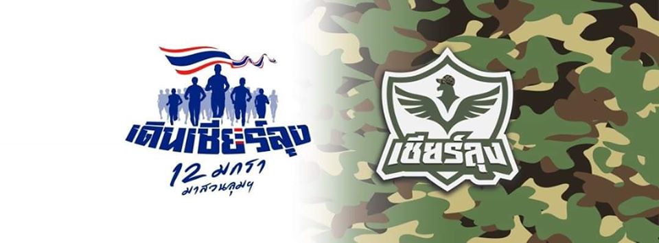 เดินเชียร์ลุง 1.3 หมื่นคน คึกสวนลุม ให้กำลังใจ ประยุทธ์