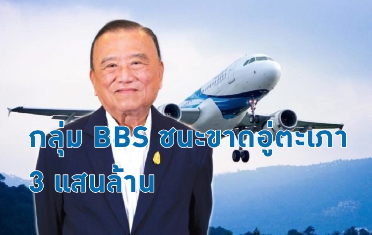 รู้ราคาแล้ว! “อู่ตะเภา” กลุ่ม “หมอเสริฐ” ชนะขาด กลุ่มซีพี 3 แสน ต่อ 1.02 แสนล้าน