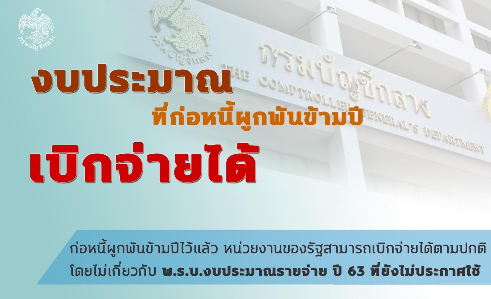 กรมบัญชีกลาง ชี้ปมพ.ร.บ.งบปี’63 ไม่กระทบก่อหนี้ผูกพันข้ามปี เบิกจ่ายได้