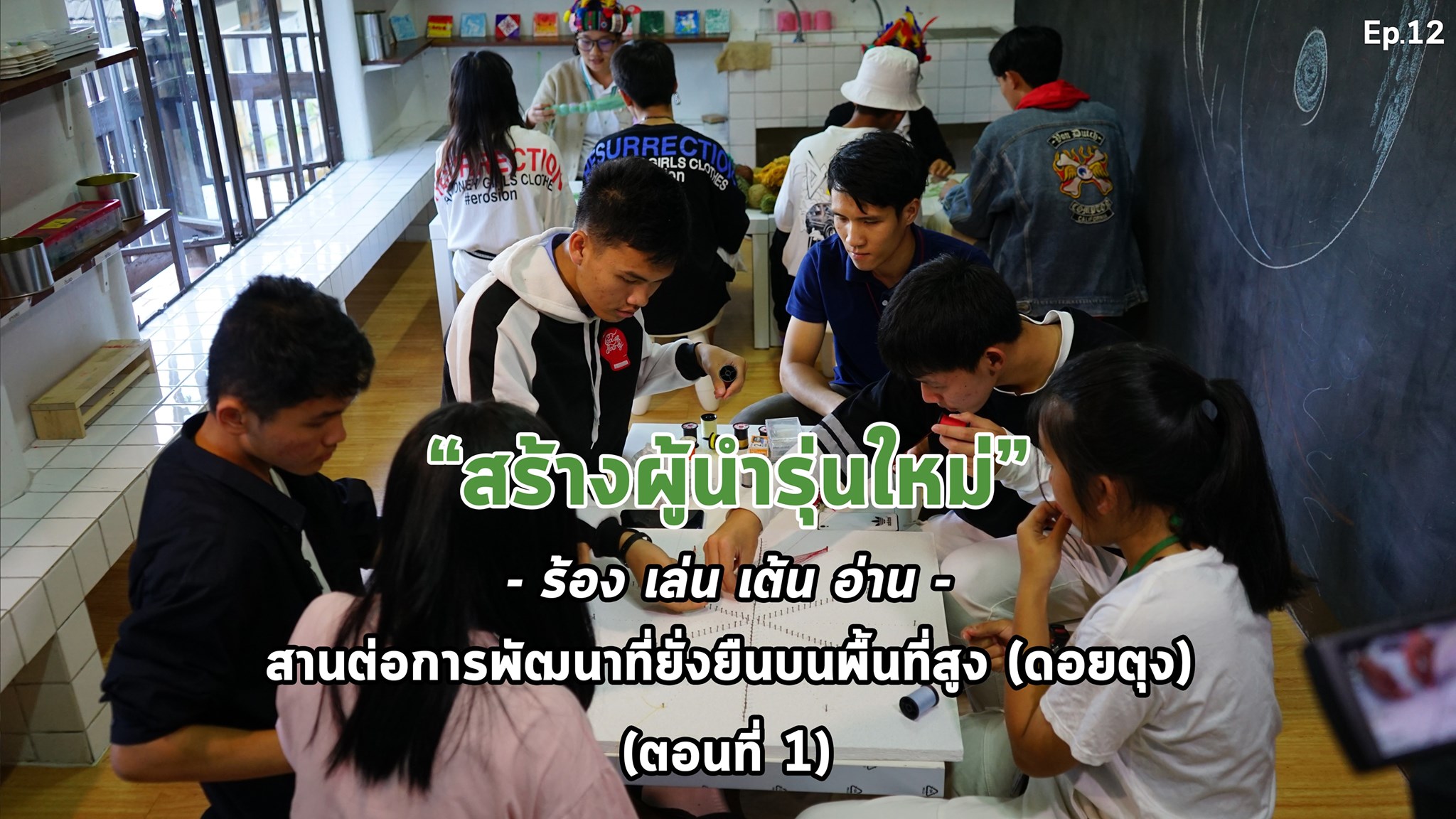 สารคดีเสียงจากแผ่นดิน#6 EP.12 ตอนที่ 1 : สร้างผู้นำรุ่นใหม่ สานต่อการพัฒนาที่ยั่งยืนบนพื้นที่สูง(ดอยตุง)