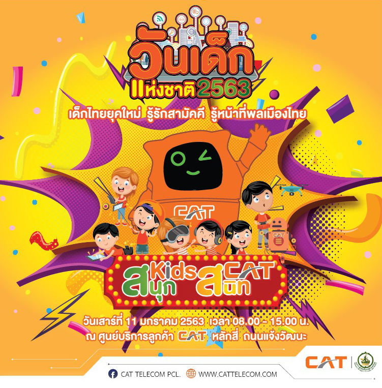 CAT เชิญชวนร่วมงานวันเด็ก ‘สนุก Kids สนิท CAT’
