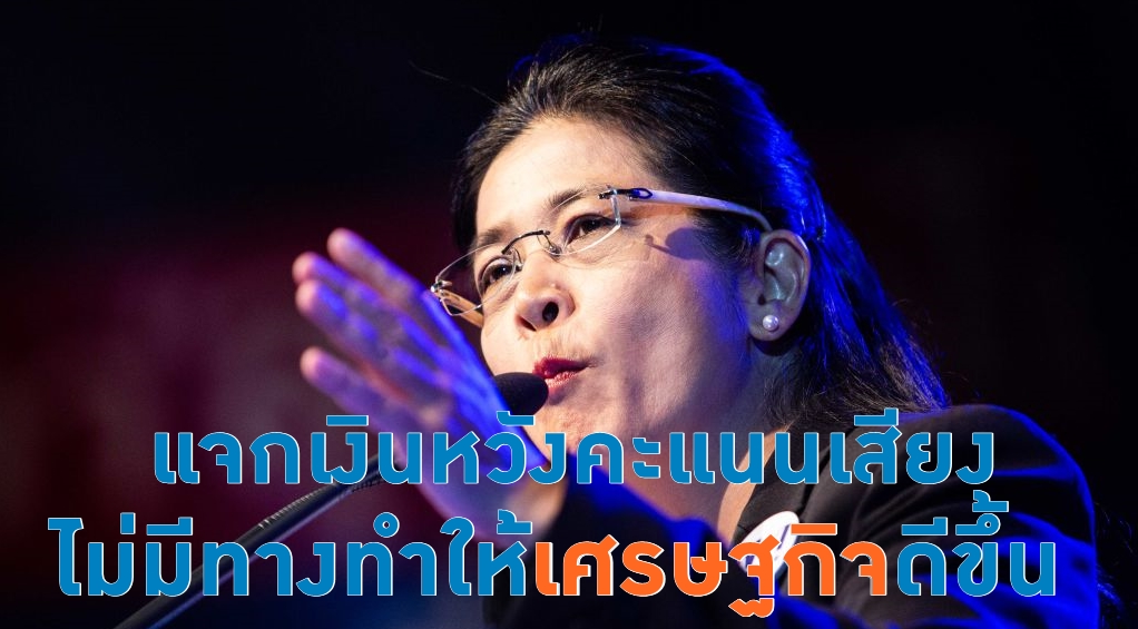 “หญิงหน่อย” เตือนการแจกเงินหวังคะแนนเสียง ไม่มีทางทำให้เศรษฐกิจดีขึ้น