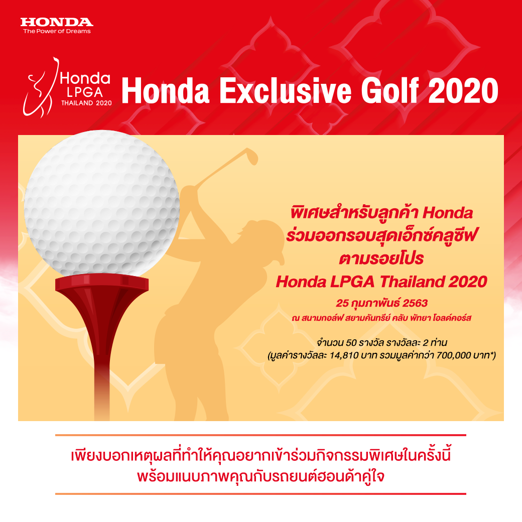 ฮอนด้า จัดกิจกรรม “Honda Exclusive Golf 2020” ชวนลูกค้าฮอนด้าพร้อมคู่ซี้ ร่วมออกรอบดวลวงสวิง ตามรอยโปรกอล์ฟสาวในรายการ ฮอนด้า แอลพีจีเอ ไทยแลนด์ 2020