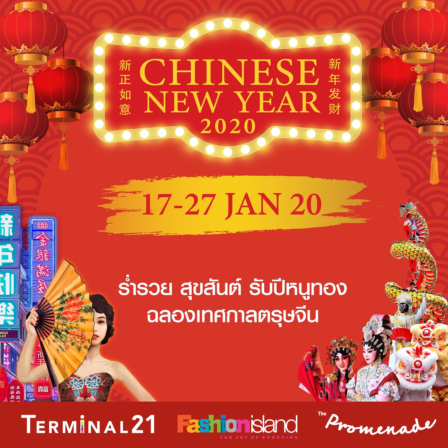 5 ศูนย์การค้าคึกคัก ต้อนรับ ‘ตรุษจีนปีหนู’ จัดงาน Chinese New Year 2020 เนรมิตเป็นเมืองหลวงแดนมังกร