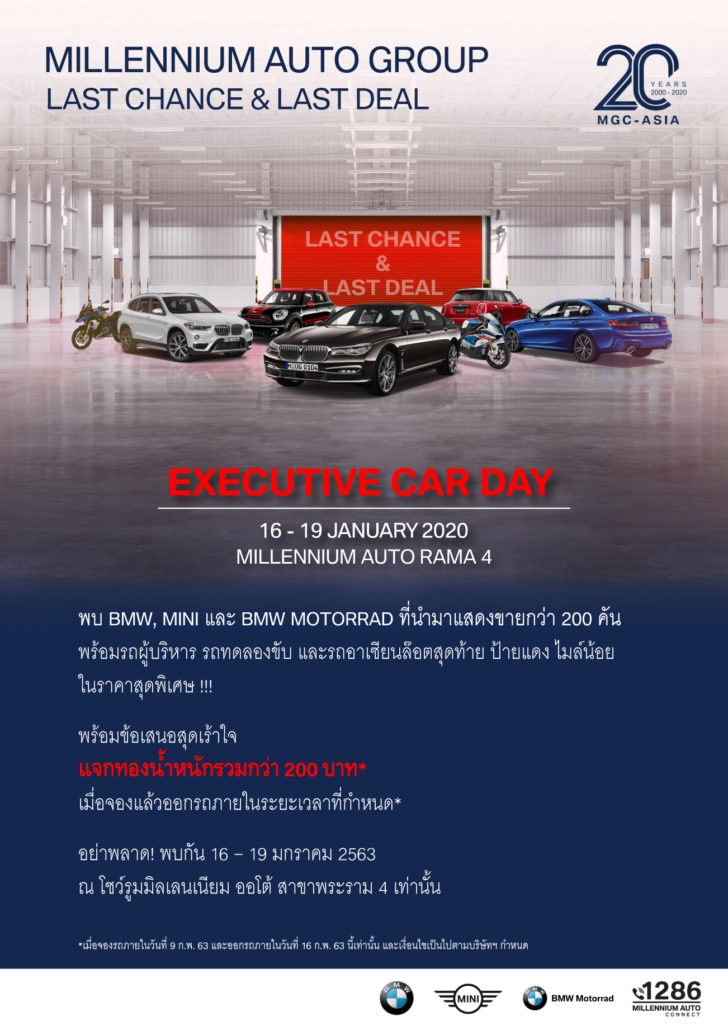 Last Chance & Last Deal มิลเลนเนียม ออโต้ เทกระจาดรถผู้บริหาร รถทดลองขับ ราคาสุดเร้าใจ
