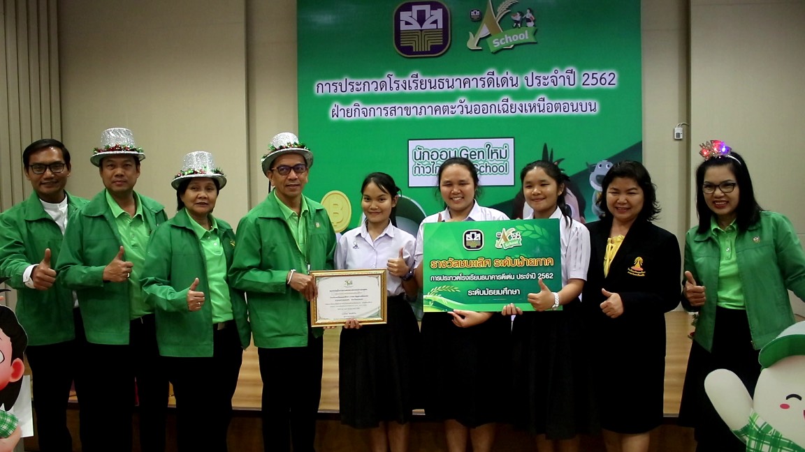 ธ.ก.ส ชวนร่วมโหวต โครงการประกวดโรงเรียนธนาคารดีเด่นประจำปี 2562
