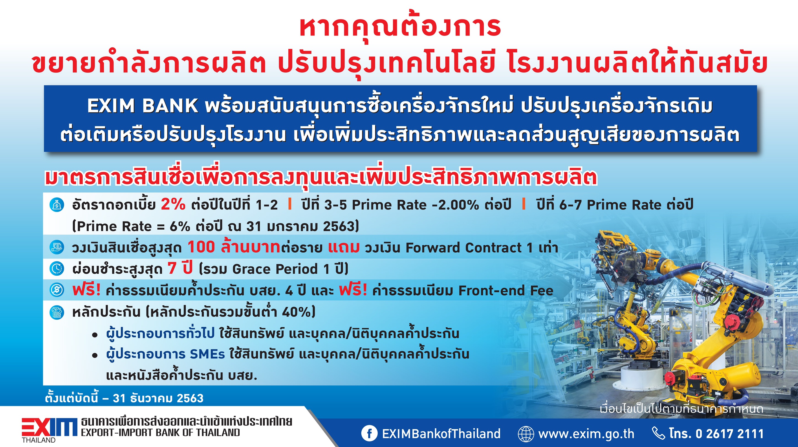 EXIM BANK ปล่อยกู้ดอกเบี้ยพิเศษ 2% 2 ปี วงเงิน 100 ล้านบาท หนุนผู้ประกอบการซื้อ/ปรับปรุงเครื่องจักร