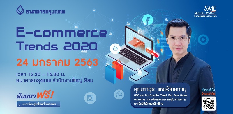 ธ.กรุงเทพชวนฟังสัมมนาฟรี ! เติมความรู้ผู้ประกอบการแข่งขันตลาดอีคอมเมิร์ซอย่างมั่นใจ