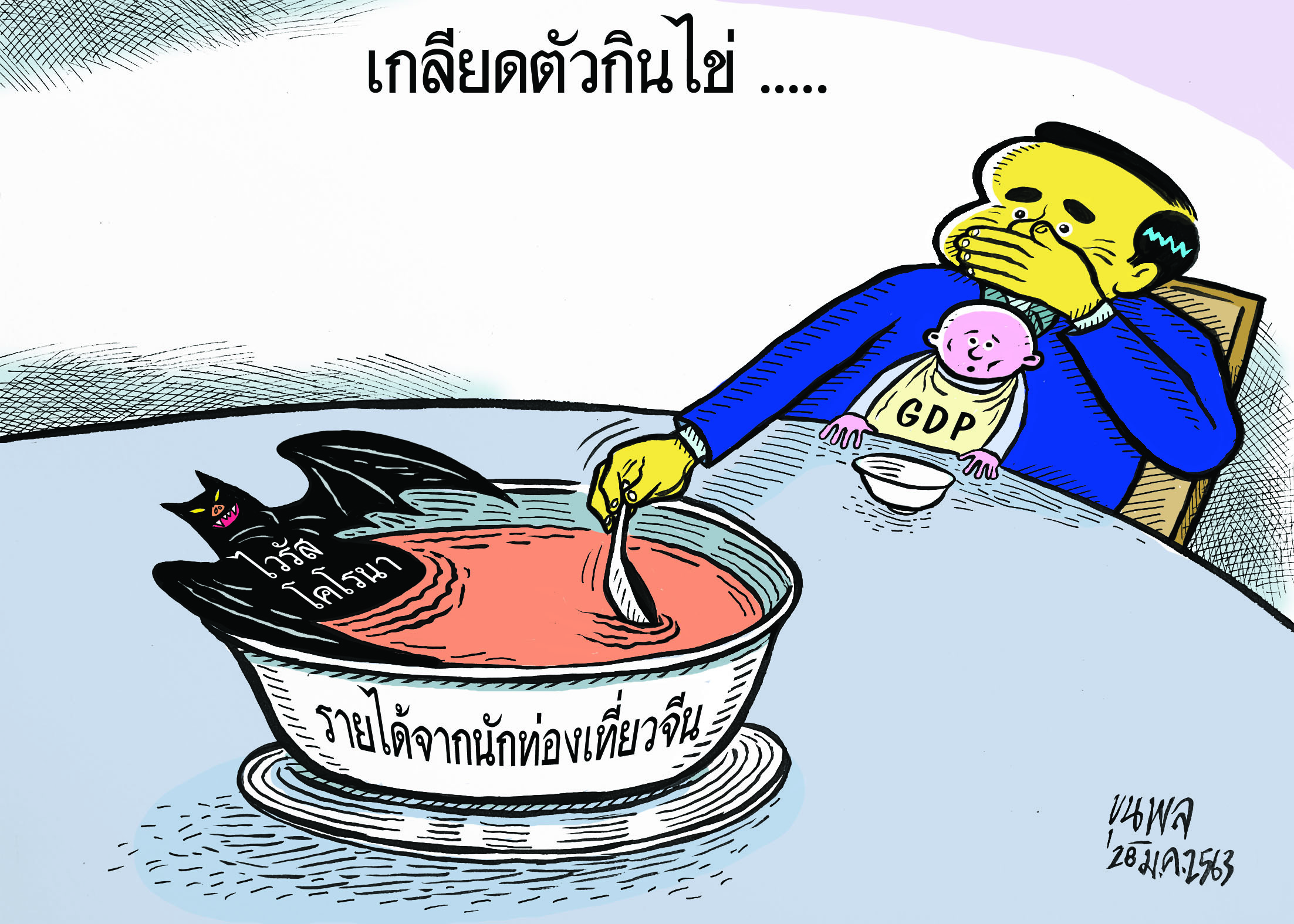 การ์ตูนขุนพล : เกลียดตัวกินไข่-ไวรัสโคโรน่า-รายได้จากนักท่องเที่ยวจีน