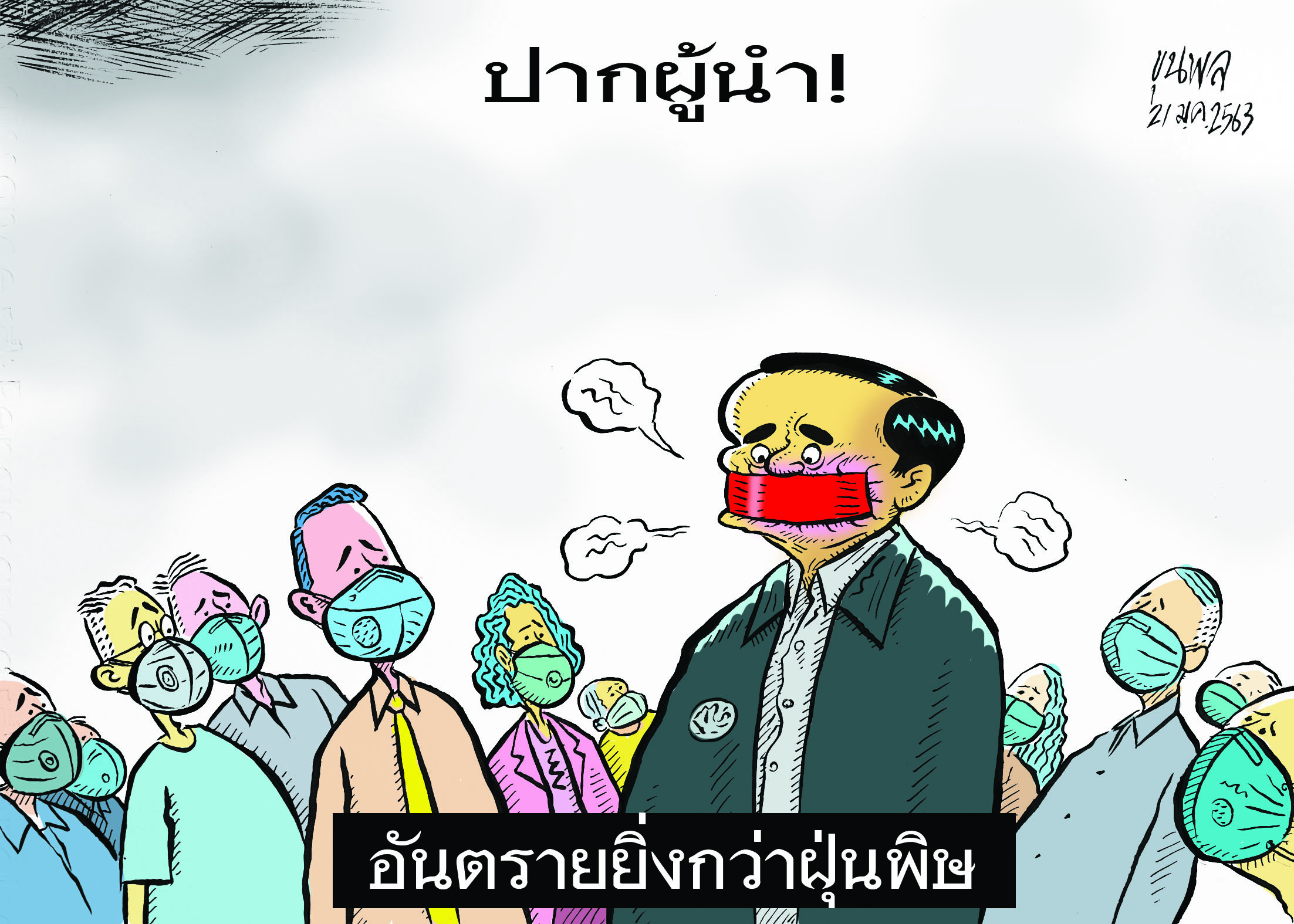 การ์ตูนขุนพล : ปากผู้นำ!