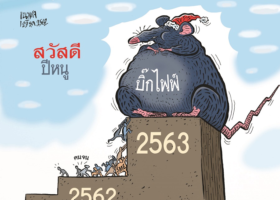 การ์ตูนขุนพล : สวัสดีปีหนู – บิ๊กไฟฟ์