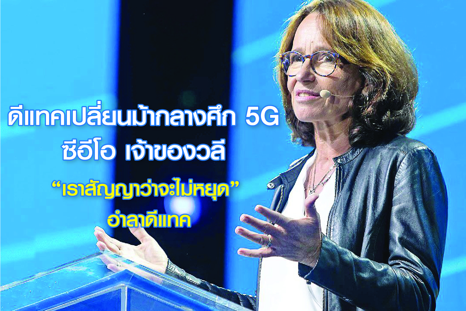 ดีแทค เปลี่ยนแม่ทัพกลางศึก 5G ตั้งซีอีโอใหม่มีผล 1 ก.พ. 63