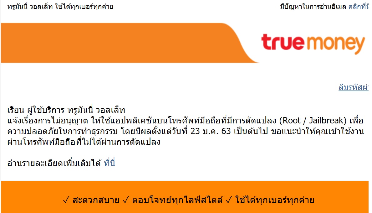 โปรดทราบ! “ทรูมันนี่” แจ้งระงับบริการบนมือถือที่ Root หรือ Jailbreak ตั้งแต่ 23 ม.ค.นี้