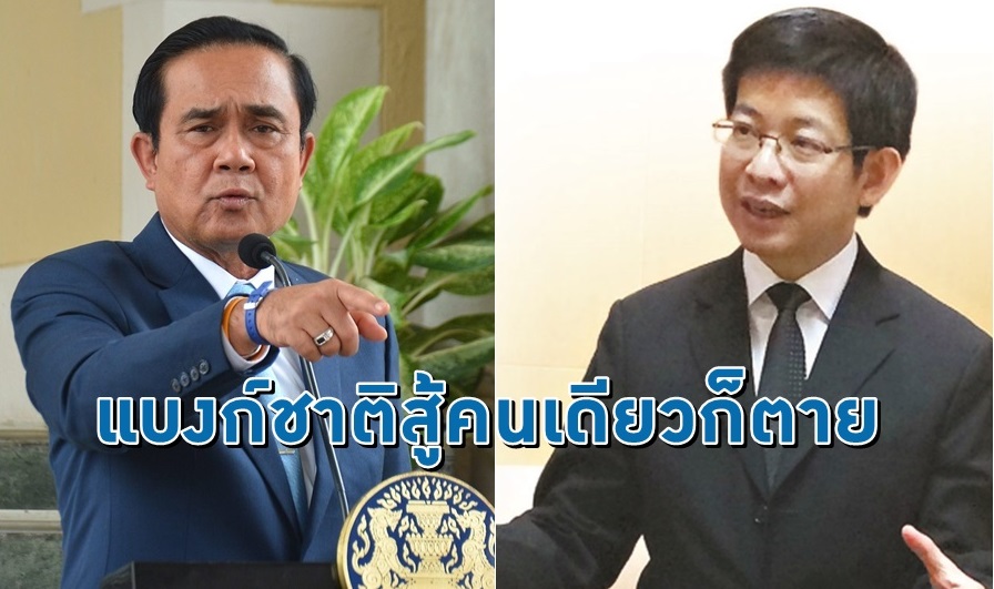 ค่าเงินบาทแข็ง “ประยุทธ์-กอบศักดิ์” โต้เผ็ด “ถ้าปล่อยแบงก์ชาติสู้คนเดียว ก็ต้องตาย”
