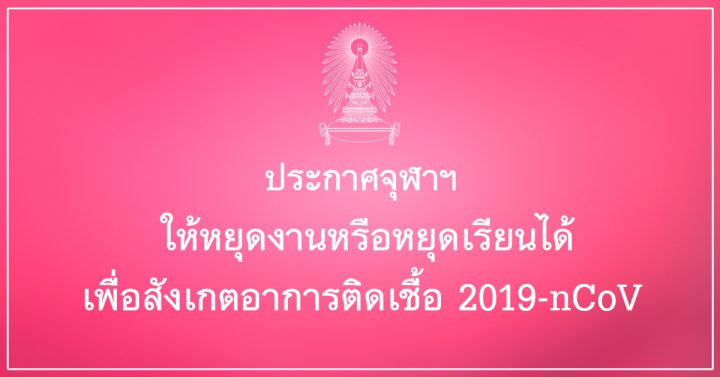 จุฬาฯ ออกประกาศ ให้หยุดเรียน-หยุดงานได้ ช่วง”ไวรัสโคโรนา”ระบาด
