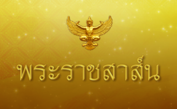 พระราชสาส์น