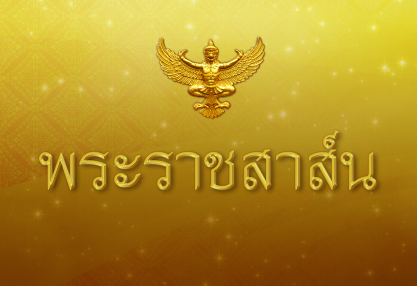 ในหลวง มีพระราชสาส์นแสดงความยินดีประธานาธิบดีฟิลิปปินส์