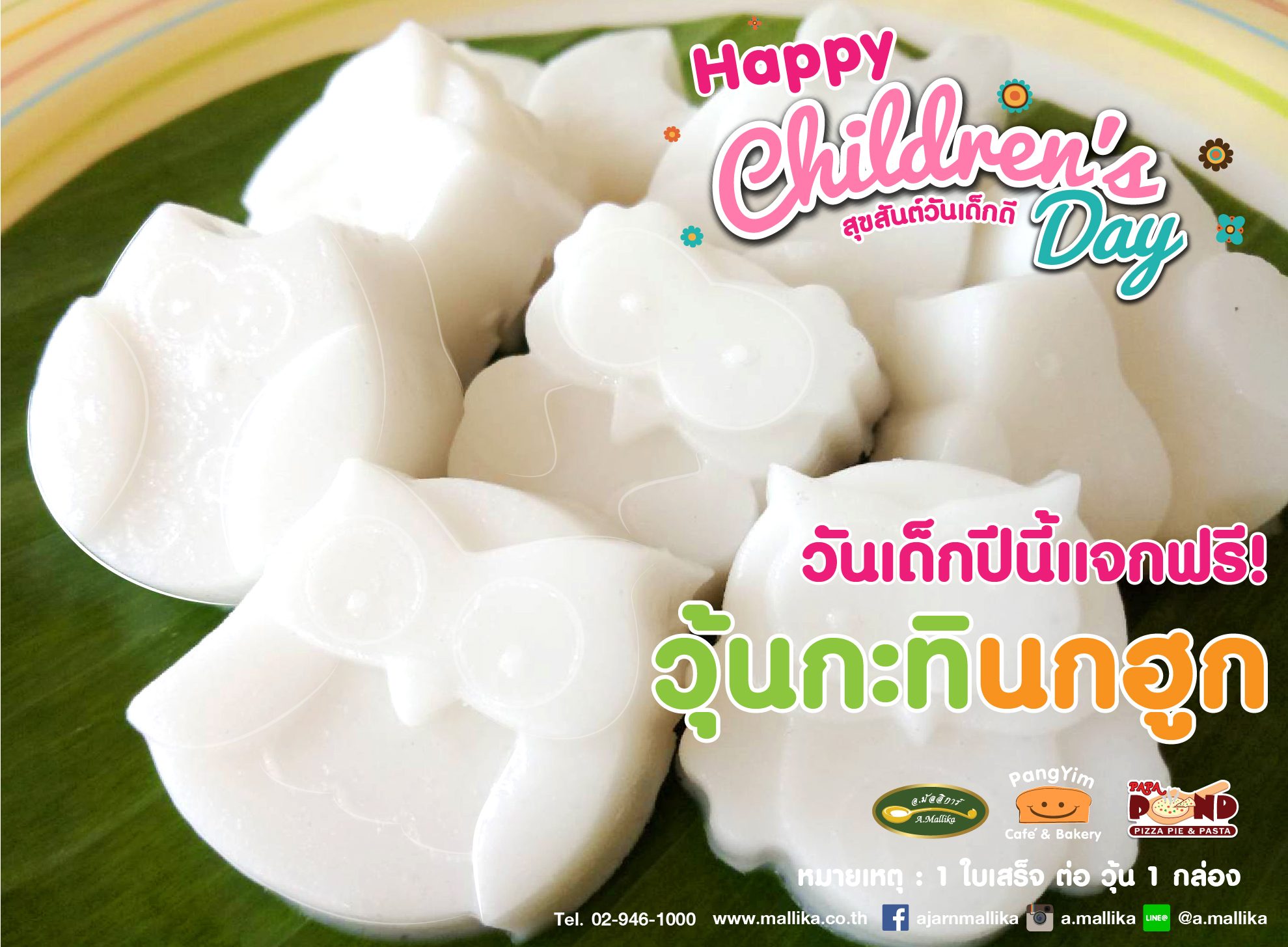 อ.มัลลิการ์ ต้อนรับวันเด็กห่างชาติด้วยวุ้นนกฮูกจิ๋วแสนอร่อย