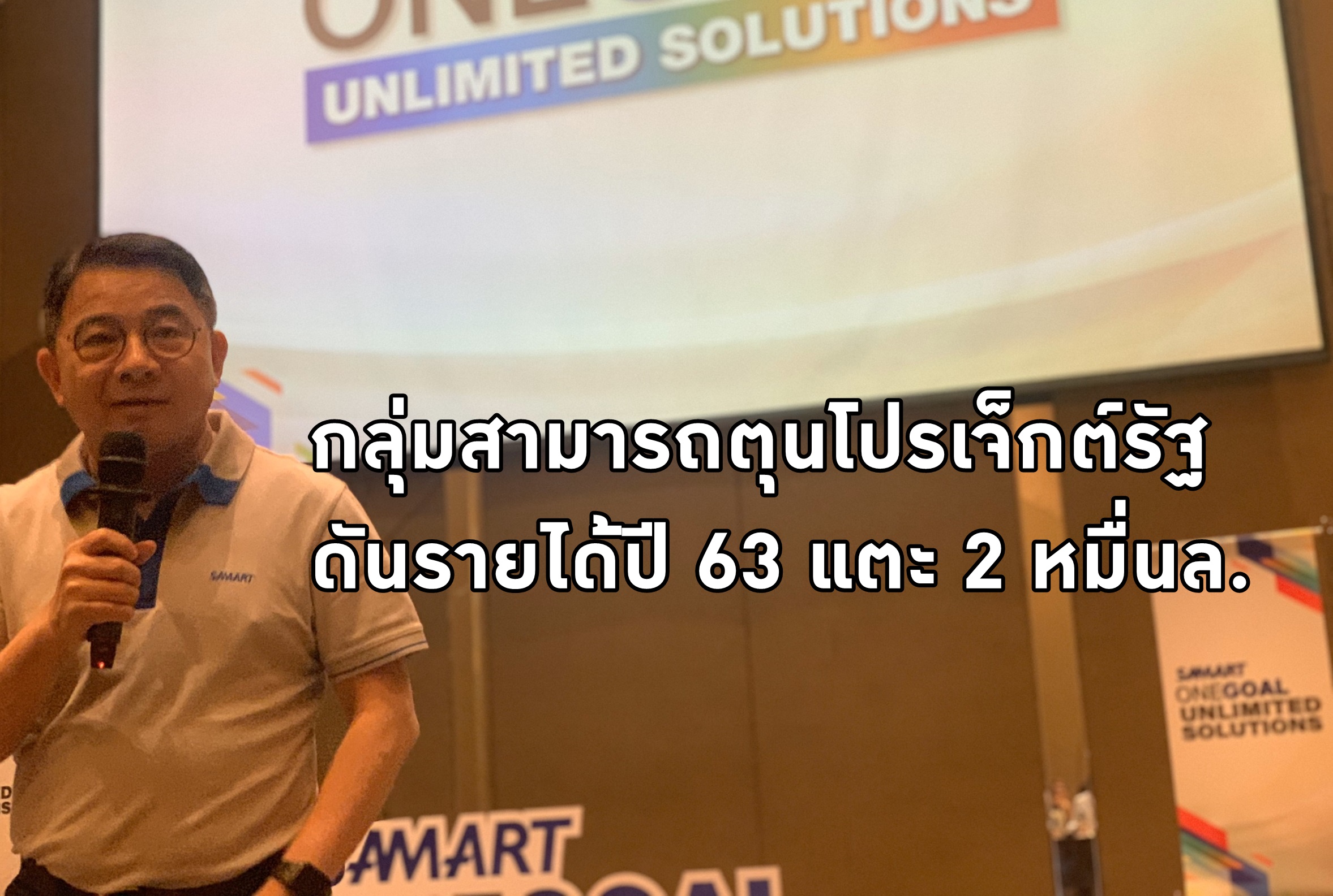 กลุ่มสามารถตุนงานในมือเพียบ มั่นใจดันรายได้แตะ 2 หมื่นล. ฝ่าวิกฤตเศรษฐกิจ