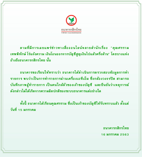 กสิกรแจงเคส “ศรราม” เงินหายจากบัญชี เกิดจากคนใกล้ตัว