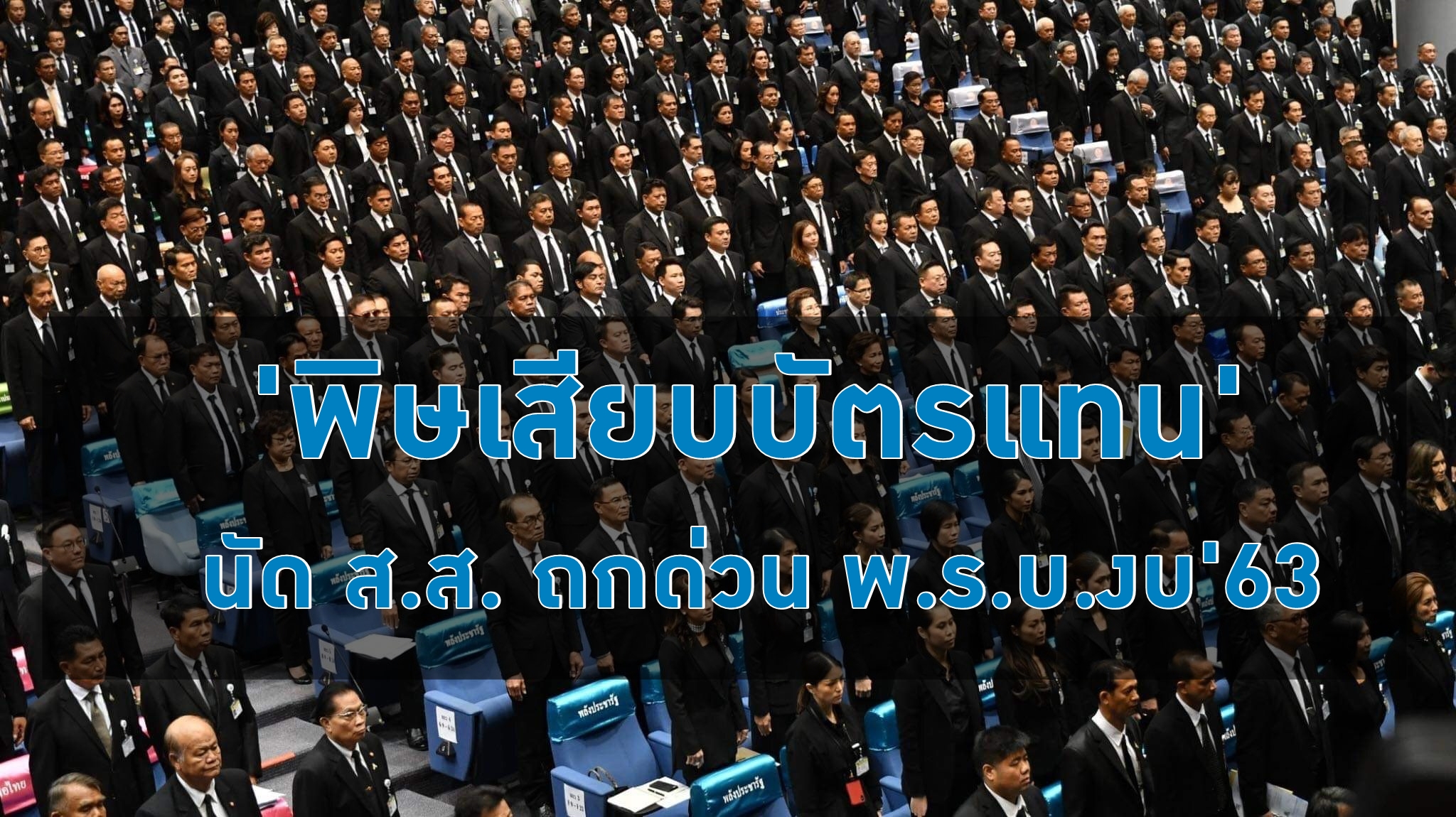 รัฐสภานัดถกด่วน พิษเสียบบัตรแทนลงมติ พ.ร.บ.งบ’63 ชงส่งศาลรธน.