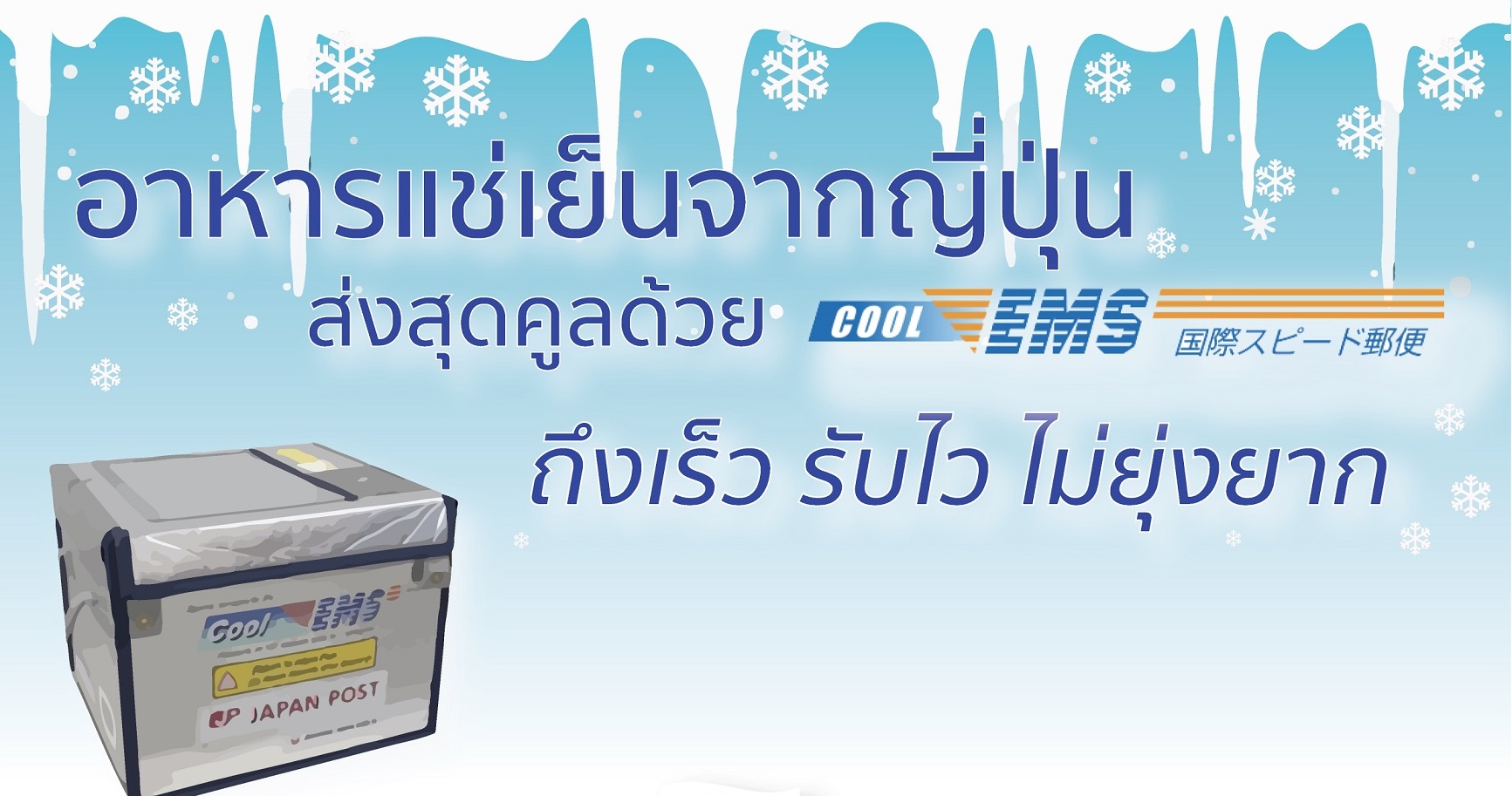 ไปรษณีย์ไทยจับมือไปรษณีย์ญี่ปุ่นเปิดบริการ “COOL EMS” ส่งด่วนเย็นเจี๊ยบ