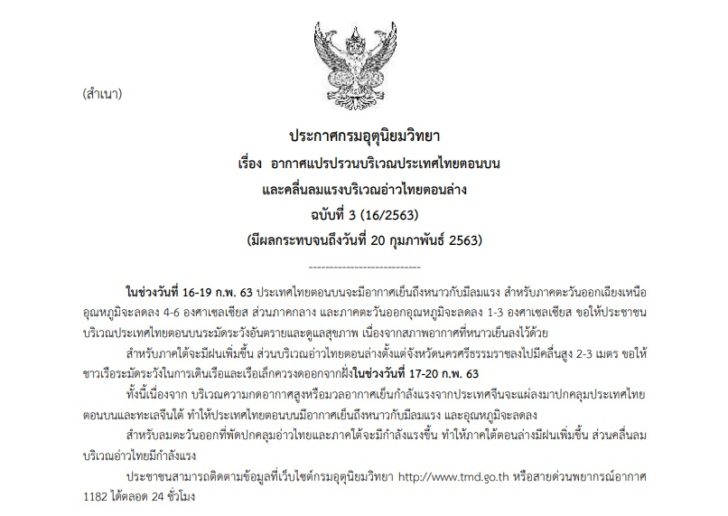 03ประกาศเตือนภัย-16กุมภาฯ