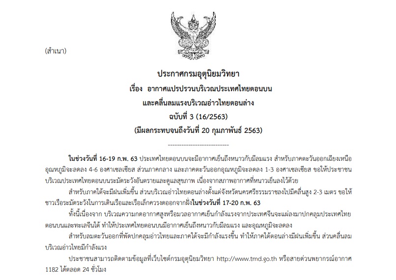 กรมอุตุฯออกประกาศเตือนฉบับที่ 3 “อากาศแปรปรวน” อุณหภูมิจะลดลง 1-6 องศา