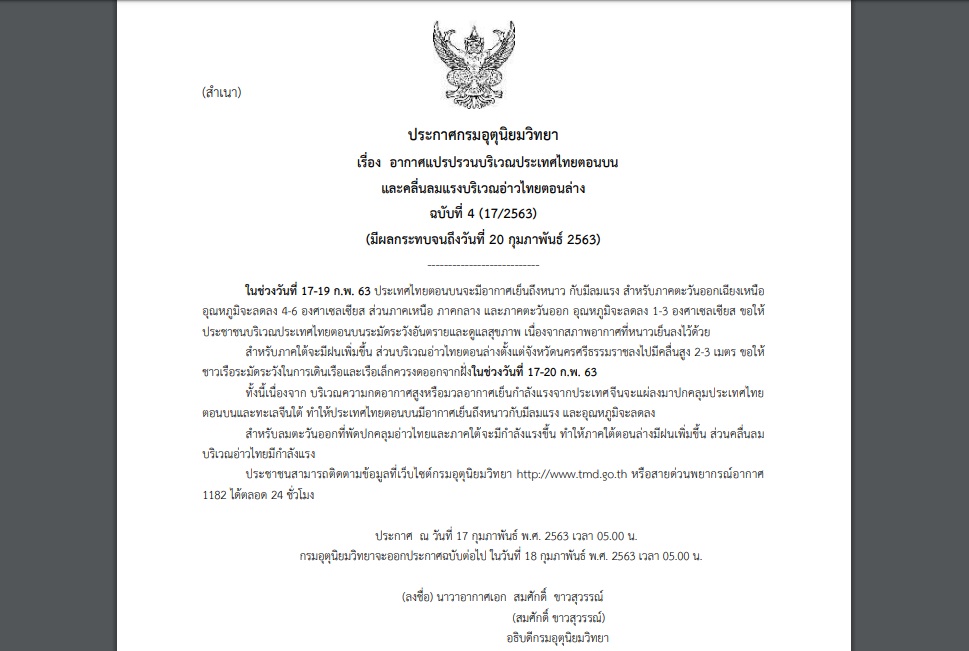 ประกาศเตือนภัยฉบับ 4 “อากาศแปรปรวน” อุณหภูมิจะลดลง 1-3 องศา อีสาน 4-6 องศา