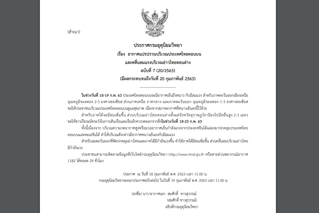 กรมอุตุฯออกประกาศเตือน ฉบับที่ 7 “อากาศแปรปรวน” อุณหภูมิจะลดลง 1-3 องศา