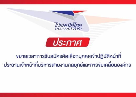 ขยายเวลารับสมัครคัดเลือกบุคคลเข้าปฏิบัติหน้าที่ประธานเจ้าหน้าที่บริหารสายงานกลยุทธ์และการขับเคลื่อนองค์กร